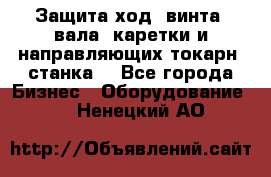 Защита ход. винта, вала, каретки и направляющих токарн. станка. - Все города Бизнес » Оборудование   . Ненецкий АО